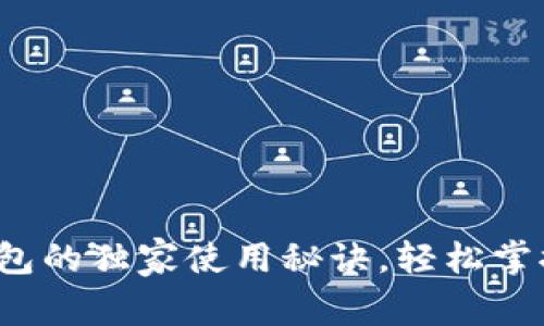 专家揭秘：TP钱包的独家使用秘诀，轻松掌握数字资产管理