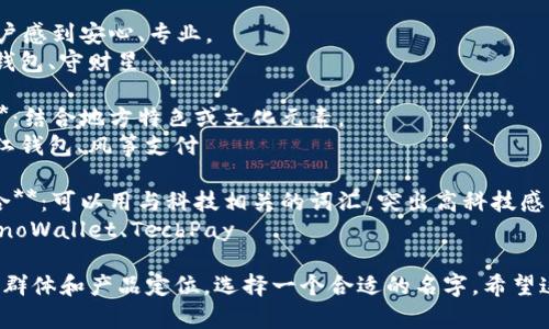 给数字钱包取名字时，可以考虑以下几个方向：

1. **功能性**：强调钱包的基本功能，比如安全性、方便性等。
   - 例如：易付宝、保付通、速汇钱包

2. **现代感**：用词时尚、简洁，符合年轻人的口味。
   - 例如：币友、链层、SmartWallet

3. **安全感**：让用户感到安心、专业。
   - 例如：护财、安钱包、守财星

4. **文化或地域性**：结合地方特色或文化元素。
   - 例如：龙币、长江钱包、风筝支付

5. **数字和技术结合**：可以用与科技相关的词汇，突出高科技感。
   - 例如：数链、NanoWallet、TechPay

你可以根据目标用户群体和产品定位，选择一个合适的名字。希望这些建议对你有帮助！