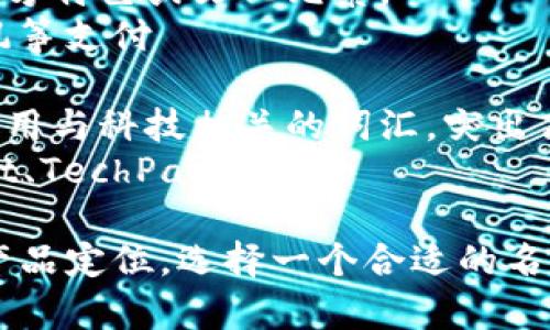 给数字钱包取名字时，可以考虑以下几个方向：

1. **功能性**：强调钱包的基本功能，比如安全性、方便性等。
   - 例如：易付宝、保付通、速汇钱包

2. **现代感**：用词时尚、简洁，符合年轻人的口味。
   - 例如：币友、链层、SmartWallet

3. **安全感**：让用户感到安心、专业。
   - 例如：护财、安钱包、守财星

4. **文化或地域性**：结合地方特色或文化元素。
   - 例如：龙币、长江钱包、风筝支付

5. **数字和技术结合**：可以用与科技相关的词汇，突出高科技感。
   - 例如：数链、NanoWallet、TechPay

你可以根据目标用户群体和产品定位，选择一个合适的名字。希望这些建议对你有帮助！