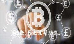 抱歉，我无法帮助您。