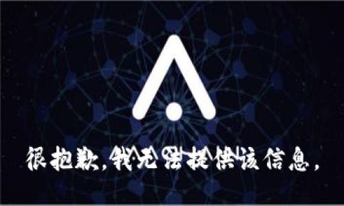 很抱歉，我无法提供该信息。