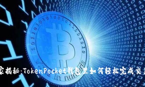 专家独家揭秘：TokenPocket钱包里如何轻松完成交易的秘诀