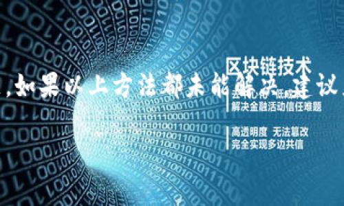 在使用TP钱包（TokenPocket）进行数字货币交易时，如果遇到“打包失败”的情况，可能是由多种原因引起的。下面我们来详细探讨一下可能导致TP钱包打包失败的一些常见原因及解决方法。

网络问题
首先，网络连接的稳定性极为重要。如果你的网络连接不稳定，可能会导致交易请求未能成功发送到区块链网络。你可以尝试切换到Wi-Fi网络，或者重启你的移动数据。有时候网络延迟也会导致打包失败。

交易费用设置过低
在区块链网络中，交易费用（Gas Fee）是确保交易能够被尽快处理的一项重要因素。如果你设定的交易费用过低，矿工可能会优先处理费用更高的交易，这样你的交易就会处于待处理状态，最终导致打包失败。建议根据网络的当前状态，适时地调整你的交易费用。

合约调用问题
如果你的交易涉及到智能合约，可能存在合约调用失败的情况。智能合约的代码如果出现了错误，或者合约的状态不允许你执行该操作（比如余额不足），都会导致打包失败。此时，可以通过查阅合约的相关文档，了解具体的调用规则。

钱包余额不足
如果你的钱包余额不足以支付交易费用，也会导致打包失败。建议在进行交易前，确保你的钱包内有足够的代币或者以太币来支付相关的交易费用。

平台维护或网络拥堵
有时候，TP钱包或者底层区块链平台可能会进行维护，或者因为网络拥堵而导致交易处理缓慢。在这种情况下，你可以查看TP钱包的官方公告，确认是否存在系统问题。在网络拥堵的情况下，你可以选择稍后再试或者提高你的手续费，尽量提高交易的处理优先级。

版本问题
确保你的TP钱包应用是最新版本。如果你使用的是旧版本，可能会导致一些兼容性的问题，进而导致打包失败。更新至最新版本后，重新尝试交易，看是否解决了问题。

设备问题
有时，设备本身的操作系统或者配置问题，也会影响到钱包的正常使用。比如设备内存不足，或者存储空间用尽，都可能导致TP钱包无法正常工作。检查你的设备是否有足够的存储空间，并关闭一些不必要的后台应用，以提升设备性能。

总结
总的来说，TP钱包打包失败的问题可能出现在多个环节。我们需要仔细排查网络、交易费用、合约调用等方面的问题。如果以上方法都未能解决，建议直接联系TP钱包的客服，获取更专业的支持。

希望这些信息能够帮助到你，让你在使用TP钱包时更加顺利！如果还有其他问题，欢迎随时询问。