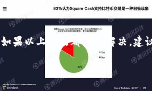 在使用TP钱包（TokenPocket）进行数字货币交易时，如果遇到“打包失败”的情况，可能是由多种原因引起的。下面我们来详细探讨一下可能导致TP钱包打包失败的一些常见原因及解决方法。

网络问题
首先，网络连接的稳定性极为重要。如果你的网络连接不稳定，可能会导致交易请求未能成功发送到区块链网络。你可以尝试切换到Wi-Fi网络，或者重启你的移动数据。有时候网络延迟也会导致打包失败。

交易费用设置过低
在区块链网络中，交易费用（Gas Fee）是确保交易能够被尽快处理的一项重要因素。如果你设定的交易费用过低，矿工可能会优先处理费用更高的交易，这样你的交易就会处于待处理状态，最终导致打包失败。建议根据网络的当前状态，适时地调整你的交易费用。

合约调用问题
如果你的交易涉及到智能合约，可能存在合约调用失败的情况。智能合约的代码如果出现了错误，或者合约的状态不允许你执行该操作（比如余额不足），都会导致打包失败。此时，可以通过查阅合约的相关文档，了解具体的调用规则。

钱包余额不足
如果你的钱包余额不足以支付交易费用，也会导致打包失败。建议在进行交易前，确保你的钱包内有足够的代币或者以太币来支付相关的交易费用。

平台维护或网络拥堵
有时候，TP钱包或者底层区块链平台可能会进行维护，或者因为网络拥堵而导致交易处理缓慢。在这种情况下，你可以查看TP钱包的官方公告，确认是否存在系统问题。在网络拥堵的情况下，你可以选择稍后再试或者提高你的手续费，尽量提高交易的处理优先级。

版本问题
确保你的TP钱包应用是最新版本。如果你使用的是旧版本，可能会导致一些兼容性的问题，进而导致打包失败。更新至最新版本后，重新尝试交易，看是否解决了问题。

设备问题
有时，设备本身的操作系统或者配置问题，也会影响到钱包的正常使用。比如设备内存不足，或者存储空间用尽，都可能导致TP钱包无法正常工作。检查你的设备是否有足够的存储空间，并关闭一些不必要的后台应用，以提升设备性能。

总结
总的来说，TP钱包打包失败的问题可能出现在多个环节。我们需要仔细排查网络、交易费用、合约调用等方面的问题。如果以上方法都未能解决，建议直接联系TP钱包的客服，获取更专业的支持。

希望这些信息能够帮助到你，让你在使用TP钱包时更加顺利！如果还有其他问题，欢迎随时询问。