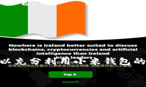   小米钱包不能模拟加密门卡的专家独家揭秘：解决方案和使用秘诀！ / 

 guanjianci 小米钱包, 加密门卡, 模拟支付 /guanjianci 

引言
大家好，今天我们要聊聊一个跟小米钱包有关的话题，最近不少小伙伴发现小米钱包似乎不支持模拟那些加密门卡，这让我觉得有必要好好探讨一下。说真的，像加密门卡这样在生活中使用频率高的工具，能够通过手机进行模拟支付，确实是非常方便的。但为什么小米钱包不能做到这一点？今天我就带大家深入分析一下。

什么是加密门卡？
在我们深入小米钱包之前，先来了解一下什么是加密门卡。简单来说，加密门卡是一种使用特殊加密技术的门禁系统卡片，它的主要功能是保护场所的安全，普通的非加密门卡可能会被复制，但加密门卡则更为安全，能够防止未授权的访问。
这些门卡广泛应用于办公楼、酒店、学校等场所。不少朋友刚接触这个概念的时候，可能会觉得这些卡片和传统的门卡差不多，但实际使用中，加密门卡的复杂性和安全性都要高得多。

小米钱包的基本功能
小米钱包是一个功能强大的移动支付工具，大家可以用它进行各种在线支付、转账、理财等操作。它的便捷性让很多小伙伴在日常生活中离不开它。然而，大家都知道科技不是万能的，小米钱包有些限制是因为安全和技术的考虑。
首先，小米钱包支持 NFC（近场通信）技术，它可以模拟一些非加密的支付卡、交通卡等，但加密门卡由于其特殊的加密算法和安全机制，手机并不一定能够仿制和模拟。

为什么小米钱包不能模拟加密门卡？
那么问题来了，为什么小米钱包不能模拟那些加密门卡呢？这个问题背后涉及到一些技术原理，下面我们就来详细说说。
首先，门卡的加密协议，比起普通的支付卡要复杂得多。它们使用了专门的加密技术，比如 AES（高级加密标准）和 DES（数据加密标准），手机为了模拟这些加密协议，需要有相应的安全许可和解码算法，这在技术上是非常有挑战性的。
其次，许多加密门卡会和特定的硬件绑定，这也是小米钱包无法模拟的原因之一。门卡不仅仅是一个简单的 NFC 信号，它常常需要与特定的读卡器配合使用。如果没有相应的硬件支持，小米钱包就无能为力了。

是否有解决方案？
那么，有没有可能让小米钱包支持模拟加密门卡呢？虽然当前小米钱包不支持，但也并非完全没有办法解决这个问题。事实上，很多企业都在积极寻找这方面的解决方案。
一些大型公司已经开始投入资金研发相关技术，目标是让个人智能设备能够支持更安全的门禁系统。也许不久的将来，技术的发展会让模拟加密门卡成为可能。

如何使用小米钱包进行其他支付？
既然小米钱包不能模拟加密门卡，那么我们可以讨论一下它在其他支付场景中的实用性。小米钱包支持多种支付方式，让我们看看怎么才能更好地使用它。
1. **在线支付**：你可以在很多电子商务平台上使用小米钱包进行支付，简单、快捷，省去输入银行卡信息的麻烦。
2. **水电煤缴费**：小米钱包可以一键缴纳水电费、燃气费等生活账单，省时又省心。
3. **转账**：想给朋友转账？直接在小米钱包里选择联系人，输入金额，瞬间到达，非常方便。

总结
总的来说，小米钱包目前无法模拟加密门卡，主要是因为技术限制和安全协议的设计。但这并不影响我们在其他支付场景中的应用。作为用户，我们可以充分利用小米钱包的其他功能，提升自己的支付体验。希望未来随着科技的发展，小米钱包也能支持更多的功能，给我们带来更加便捷的服务。
如果你对此话题有更多的疑问或者经验，欢迎在评论区分享！