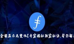 TP钱包金额显示无变化？专
