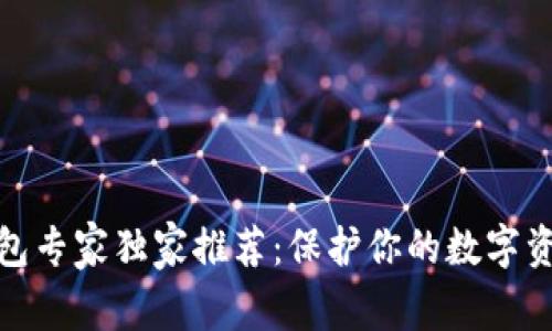 加密钱包专家独家推荐：保护你的数字资产秘诀