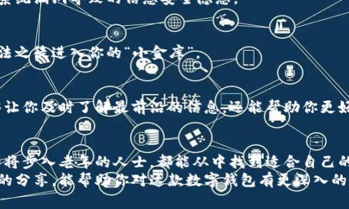 rinzi央行邮政数字钱包：专家独家揭秘使用秘诀，助力数字生活/rinzi
央行数字货币, 邮政服务, 数字钱包/guanjianci

引言：数字化时代的到来
说真的，随着科技的飞速发展，我们的生活方式也在悄然发生变化。智能手机早已成为我们不可或缺的伙伴，而数字钱包的出现更是让我们的支付方式变得更加便捷。不仅仅是购物，连支付水电费这样的小事情，也能轻松搞定。
今天，我们要聊的是一款正在逐步走入大众视野的金融工具——央行邮政数字钱包。对于想要在生活中更好地管理财务的人来说，它绝对是一款值得关注的应用。

央行邮政数字钱包是什么？
首先，央行邮政数字钱包是由中国人民银行与中国邮政合作推出的一款数字金融应用。它的出现，标志着我国在数字货币及数字支付领域又迈出了重要一步。说到这里，很多人可能会想：“这跟我有什么关系呢？”
其实，作为一款数字钱包，它不仅支持用户进行转账、支付等日常金融活动，更重要的是，它与央行数字货币（数字人民币）紧密结合，意味着我们在使用这款钱包时，能享受到更高效、更安全的支付体验。

如何开通央行邮政数字钱包？
开通这款数字钱包其实并不复杂。通常，你只需要下载相关的手机应用，按照提示进行注册和身份验证。在这里，我想给大家分享几个小秘诀，让你的开通过程更加顺利。
ul
  listrong准备好个人信息：/strong这包括你的身份证号码、手机号码等。确保信息准确无误，避免因信息不符造成的麻烦。/li
  listrong选择正规渠道下载：/strong一定要从官方的平台下载应用，这样可以最大程度上保障你的信息安全。/li
  listrong提前了解功能：/strong在下载和注册之前，可以先到官方网站了解一下这款钱包都有哪些功能，提前做好功课。/li
/ul

央行邮政数字钱包的主要功能
说到功能，央行邮政数字钱包绝对不止于简单的转账和支付。我们来一一看看它的主要功能，帮助你更好地理解这款应用的魅力所在。

h41. 安全便捷的支付体验/h4
使用央行邮政数字钱包，可以进行线上和线下的支付操作。当你在超市、商场或者餐厅消费时，只需扫描二维码支付，简单快捷。同时，由于它是由央行主导推出的，所以相对来说更有安全保障，不容易出现信息泄露等问题。

h42. 数字人民币的使用/h4
另外，央行邮政数字钱包最大的亮点之一就是支持数字人民币的支付。如果你是个爱抢先体验新事物的人，使用数字人民币一定会给你足够的新鲜感。而且，在未来，越来越多的商家开始接受数字人民币的支付，这意味着你可能不久之后就能实现“无现金生活”。

h43. 便捷的金融服务/h4
不止于支付，央行邮政数字钱包还提供一些基本的金融服务，比如余额查询、账单管理等等。这让你的生活更有条理，平时不需要再苦于记账了。

使用央行邮政数字钱包的秘诀
那么，如何才能更好地使用这款数字钱包呢？这就需要一些小秘诀了，来看看这些贴心的建议吧！

h41. 定期更新应用/h4
为了保障你的信息安全，确保应用的稳定性，记得定期更新央行邮政数字钱包的应用程序。这样可以防止因系统漏洞导致的信息安全隐患。

h42. 设置支付密码/h4
为了进一步保护你的账户安全，强烈建议为钱包设置一个强密码。这就像锁上你的房门一样，能有效阻挡不法之徒进入你的“小金库”。

h43. 关注官方消息/h4
随着政策的不断变化，央行邮政数字钱包的功能和服务也在不断更新。因此，关注官方发布的消息，不仅能够让你及时了解最前沿的信息，还能帮助你更好地利用钱包的各种功能。

总论：央行邮政数字钱包的未来
随着数字化浪潮的推进，央行邮政数字钱包的前景无疑是光明的。无论你是年轻的学生、在职的白领，还是即将步入老年的人士，都能从中找到适合自己的使用方式。你只需记住，选择数字钱包的时代已经来临，抓住机会，享受生活的便利吧！
总之，随着更多人对数字支付的接受，央行邮政数字钱包势必会在未来成为更为普遍的支付方式。希望今天的分享，能帮助你对这款数字钱包有更深入的了解。接下来，就让我们一同迎接这个数字化的未来吧！