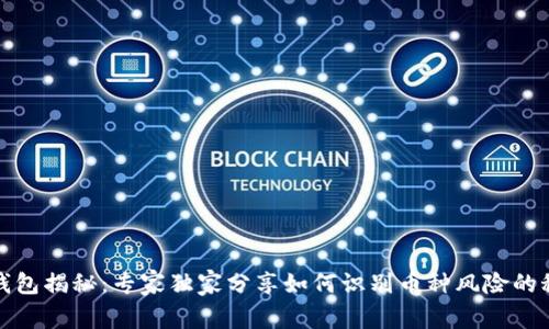 TP钱包揭秘：专家独家分享如何识别币种风险的秘诀