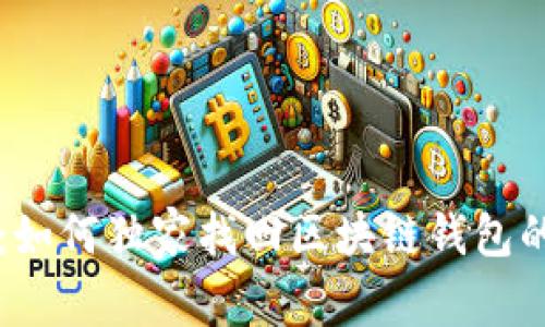 专家揭秘：如何独家找回区块链钱包的专利秘诀