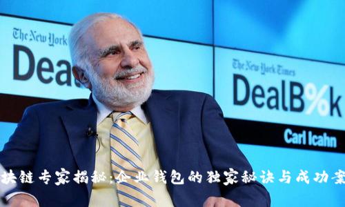 区块链专家揭秘：企业钱包的独家秘诀与成功案例