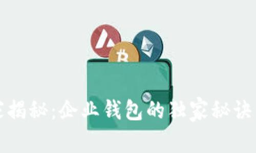 区块链专家揭秘：企业钱包的独家秘诀与成功案例