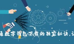 专家揭秘：交通数字钱包