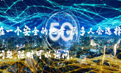 很抱歉你在使用TP钱包时遇到问题。针对“换了手机TP钱包的货币不见了”的情况，下面是一些可能的解决方案和指导，希望能够帮助你找回你的资产。

1. 检查是否使用了正确的助记词或私钥
在更换手机或重新安装TP钱包后，你需要确保你使用的是正确的助记词（mnemonic）或私钥（private key）来恢复你的钱包。如果你忘记了助记词，可能会导致无法访问钱包中的资产。确保你在设置新设备时仔细输入这些信息。

2. 确认你连接了正确的网络
TP钱包支持多条区块链网络，例如以太坊、波场等。换手机后，检查一下你是否已经连接到了正确的网络。有时候，资产可能在不同的网络上，所以你可能需要切换网络才能看到你的货币。

3. 查看是否有更新版本的TP钱包
确保你的TP钱包是最新版本。开发者会不时发布更新来修复bug和引入新功能。如果你的钱包不是最新版本，可能会出现显示问题。

4. 重新同步钱包
有时候，钱包可能需要在新设备上重新同步。在TP钱包中，寻找“重置”或“重新同步”的选项，尝试重新加载你的账户信息，让系统从区块链获取最新的资产信息。

5. 联系客服支持
如果你以上步骤都试过了，但仍然找不到你的资产，建议联系TP钱包的客服支持团队。他们可以提供更专业的帮助，帮助你找回丢失的货币。准备好相关信息，比如账号地址、交易记录等，能够加快解决问题的进程。

6. 备份和安全措施
在确认你的资产问题得到解决后，下一步就是确保你的钱包安全。定期备份你的助记词和私钥，并将它们存放在一个安全的地方。很多人会选择用纸质记录，或者使用加密软件保存信息。绝对不要将助记词存储在联网的设备上，最大程度上保护资产安全。

希望这些信息能够帮助你解决在使用TP钱包时遇到的问题！一定要保持冷静，逐步排查问题，如果有任何其他问题，随时可以询问。