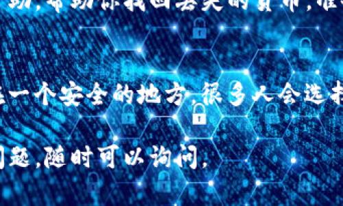 很抱歉你在使用TP钱包时遇到问题。针对“换了手机TP钱包的货币不见了”的情况，下面是一些可能的解决方案和指导，希望能够帮助你找回你的资产。

1. 检查是否使用了正确的助记词或私钥
在更换手机或重新安装TP钱包后，你需要确保你使用的是正确的助记词（mnemonic）或私钥（private key）来恢复你的钱包。如果你忘记了助记词，可能会导致无法访问钱包中的资产。确保你在设置新设备时仔细输入这些信息。

2. 确认你连接了正确的网络
TP钱包支持多条区块链网络，例如以太坊、波场等。换手机后，检查一下你是否已经连接到了正确的网络。有时候，资产可能在不同的网络上，所以你可能需要切换网络才能看到你的货币。

3. 查看是否有更新版本的TP钱包
确保你的TP钱包是最新版本。开发者会不时发布更新来修复bug和引入新功能。如果你的钱包不是最新版本，可能会出现显示问题。

4. 重新同步钱包
有时候，钱包可能需要在新设备上重新同步。在TP钱包中，寻找“重置”或“重新同步”的选项，尝试重新加载你的账户信息，让系统从区块链获取最新的资产信息。

5. 联系客服支持
如果你以上步骤都试过了，但仍然找不到你的资产，建议联系TP钱包的客服支持团队。他们可以提供更专业的帮助，帮助你找回丢失的货币。准备好相关信息，比如账号地址、交易记录等，能够加快解决问题的进程。

6. 备份和安全措施
在确认你的资产问题得到解决后，下一步就是确保你的钱包安全。定期备份你的助记词和私钥，并将它们存放在一个安全的地方。很多人会选择用纸质记录，或者使用加密软件保存信息。绝对不要将助记词存储在联网的设备上，最大程度上保护资产安全。

希望这些信息能够帮助你解决在使用TP钱包时遇到的问题！一定要保持冷静，逐步排查问题，如果有任何其他问题，随时可以询问。