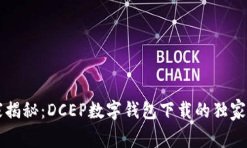 专家揭秘：DCEP数字钱包下载的独家秘诀