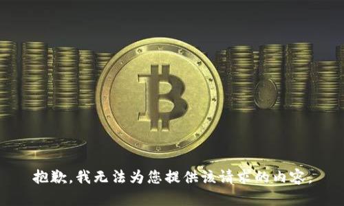 抱歉，我无法为您提供该请求的内容。