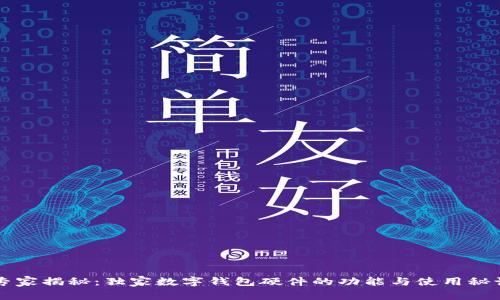 专家揭秘：独家数字钱包硬件的功能与使用秘诀