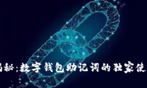 专家揭秘：数字钱包助记词的独家使用秘诀