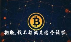 抱歉，我不能满足这个请