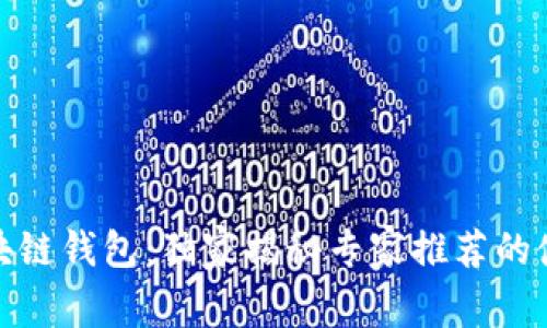 微软区块链钱包：独家揭秘专家推荐的使用秘诀