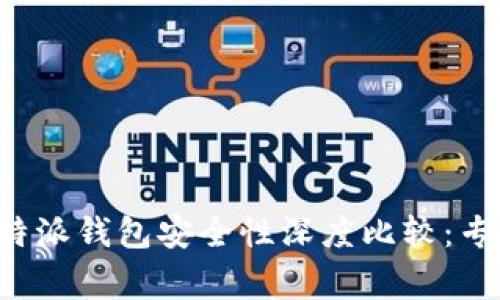 TP钱包与比特派钱包安全性深度比较：专家独家揭秘！