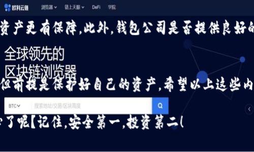 区块链链上钱包安全吗？专家教你独家秘诀投资放心

区块链,链上钱包,安全/guanjianci

前言：区块链世界的大门
今天我们来聊聊区块链这一话题，尤其是链上钱包的安全性。说真的，听到“区块链”的时候，很多人心里或多或少都会有一种神秘感。它既让人兴奋，又让人忐忑。尤其是当我们讨论到存储数字货币的链上钱包时，这种情绪更是放大了。你不会想把自己的资产放在一个不安全的地方，对吧？

什么是链上钱包？
在讨论安全性之前，我们先来了解一下什么是链上钱包。简单来说，链上钱包是用于存储和管理区块链资产（比如比特币、以太坊等）的工具。它们通常分为热钱包和冷钱包。热钱包是指随时在线的那种，方便交易，但相对来说安全性稍低；冷钱包则是离线存储的，安全性较高，但不太方便随时使用。

链上钱包的安全性分析
那么链上钱包真的安全吗？这可是个大问题哦。首先，我们要明白，链上钱包的安全性取决于多个因素，包括钱包的类型、你自己的使用习惯以及市场的整体情况。

h41. 钱包类型的重要性/h4
热钱包的确方便，但如果黑客想要对你的资产下手，这种钱包往往是首选目标。因为它们总是在线，有网络连接，黑客可以利用各种方式进行攻击。而冷钱包，比如硬件钱包，则提供了更高的安全性，只有在你需要的时候才进行连接。因此，如果你是长期投资者，冷钱包无疑是更好的选择。

h42. 用户的安全习惯/h4
这就像锁门一样，不关门就算再好的锁也没用！用户的安全意识非常重要。例如，确保使用复杂的密码、开启双重身份验证等，这些都是基础中的基础。对于新手来说，常常因为轻信某些链接而掉入陷阱，这是极为常见的事情。你要懂得，骗子总有新花样，保护好自己是前提。

h43. 市场环境的影响/h4
区块链市场变化莫测，尤其是一些项目的安全漏洞时有发生。比较著名的是去中心化金融（DeFi）项目的黑客攻击事件。某个钱包可能因为安全漏洞而导致大量资金被盗，因此选择一个信誉良好的、经过社区验证的钱包是关键。人人都是投资专家，都想抓住机会，但谨慎永远是最好的态度。

链上钱包常见的威胁
说到这里，不免要提及链上钱包所面临的各种威胁，了解这些威胁才能更好地保护自己。

h41. 钓鱼攻击/h4
钓鱼的概念不陌生吧？网络钓鱼攻击在区块链领域同样盛行。黑客经常伪装成官方平台或钱包，以获取用户的私钥或其他敏感信息。就像在现实生活中常见的诈骗一样，因此，始终在官方网站上进行操作，绝对是个明智之举。

h42. 软件漏洞/h4
任何软件都有可能出现漏洞，链上钱包也不例外。即使是最好的钱包也不见得能完全避免这类问题。因此，定期关注钱包的更新和安全通告，可以帮助你及时规避潜在风险。

h43. 设备被攻击/h4
通过感染恶意软件、木马等手段，黑客也可能对你的设备发起攻击。一旦你的电脑或手机被感染，所有存储在这些设备上的信息就处于危险中了。一定要保持设备的安全性，更新防病毒软件，定期扫描。

怎样选择安全的链上钱包？
接下来，我们进入正题，如何选一个安全的链上钱包？这可真是个重要的话题哦，也许能帮助你省下一大笔“学费”。

h41. 口碑与社区调查/h4
一个钱包的口碑很大程度上能反映其安全性和可靠性。可以去相关的加密货币论坛或社交媒体上看看使用者的评价。另外，用户反馈也是很重要的信息来源。听听别人的亲身经历，总能让你对钱包的安全性有个基本的了解。

h42. 开源与透明性/h4
有些钱包是开源的，意味着任何人都可以查看其代码。这种透明性会提高用户的信任度。如果一个钱包提供了审计报告或第三方安全审查，那就更好了，尤其在这个以信任为基础的行业，透明是个好特质。

h43. 安全功能/h4
看看钱包是否提供了一些额外的安全功能，比如多重签名、动态出入金限制等。这些功能都有助于进一步增强安全性，让你的资产更有保障。此外，钱包公司是否提供良好的客户支持也是个不容忽视的点。

总结：安全和投资并存
在这个快速发展的区块链领域，安全问题不容小觑，链上钱包的选择和使用是基础。每个人都有机会在这个领域中获得成功，但前提是保护好自己的资产。希望以上这些内容能够帮助到你，让你在投资的路上走得更加顺利！

总而言之，区块链链上钱包不一定都是不安全的，但确保安全的关键在于你如何选择、如何使用。听到这里，你是不是更有信心了呢？记住，安全第一，投资第二！
