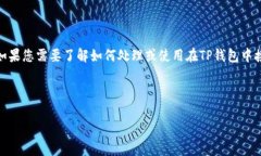 您提到的“tp钱包收到1w