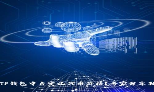 如何在TP钱包中自定义代币价格？专家分享独家秘诀