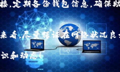 关于ADA币（Cardano）转账到TP钱包（Trust Wallet），这个问题的答案是肯定的。下面我将详细介绍如何进行ADA币的转账，包括一些注意事项和步骤，让你在操作的时候更顺利。

ADA币简介
ADA币是Cardano网络的原生加密货币，支持去中心化应用和智能合约。Cardano的目标是创建一个更安全、可扩展的区块链生态系统，相较于以太坊等区块链平台，Cardano采用了不同的共识算法和治理模式，注重科学研究和同行评审。

TP钱包介绍
TP钱包，正式名称为Trust Wallet，属于币安（Binance）生态的一部分，是一款用户友好的加密货币钱包。它支持多种加密货币的存储和管理，包括ADA币。Trust Wallet的特点是私钥存储于用户本地，确保了用户的资产安全。

如何将ADA币转入TP钱包
下面是将ADA币转移到TP钱包的步骤。别担心，这个过程并不复杂，只需要按部就班地操作即可。

h4步骤一：下载和安装TP钱包/h4
首先，你需要在你的手机上下载Trust Wallet应用。你可以在App Store（苹果手机）或Google Play（安卓手机）上直接搜索“Trust Wallet”进行下载。安装完成后，打开应用并创建一个新钱包，按照屏幕上的提示设置密码及备份助记词，这些都是保护你资产安全的重要步骤哦。

h4步骤二：获取TP钱包的ADA收款地址/h4
一旦你成功创建了TP钱包，接下来就需要获取你TP钱包的ADA收款地址。打开Trust Wallet应用，找到ADA（Cardano）选项，点击进入，然后选择“接收”按钮。你会看到一个二维码和一串字符，这就是你的收款地址。记得复制这个地址，以便后续转账使用。

h4步骤三：在你的交易所进行转账/h4
如果你的ADA币存放在交易所（比如币安、火币等），你需要登录到相应的交易所。在你的账户中找到“提币”或“提现”选项。选择ADA作为提币资产，然后输入之前复制的TP钱包的接收地址。别忘了填写转账金额，并确认交易费用。检查所有信息无误后，提交提币请求。

h4步骤四：等待转账确认/h4
一旦你提交了转账请求，接下来就要等待网络确认了。ADA的区块时间相对较短，一般几分钟就能完成转账。你可以在Trust Wallet的ADA钱包中看到余额的更新，确认转账是否成功。如果没有看到余额的变化，可以点击“刷新”试试。

注意事项
虽然转账过程简单，但还是有一些注意事项需要提醒大家：

ul
    li确保你输入的ADA收款地址是正确的。区块链的转账是不可逆的，一旦发送，就无法找回来。/li
    li检查转账的最低限额和交易费用，避免因费用不足或额度过低导致转账失败。/li
    li建议在进行大额转账时，可以先进行小额测试，确认一切正常后再进行大额转账。/li
/ul

DA币的存储安全
将ADA币转入TP钱包后，资产的安全性相对更高，但你仍然需要做好安全防范。在手机上安装安全软件，不要随意点击不明链接，定期备份钱包信息，确保助记词的安全和私密性。

总结
总的来说，将ADA币转账到TP钱包是一件简单且安全的事情，只要遵循正确的步骤和注意事项，就能顺利完成。从操作的流程来看，尽量保证在网络状况良好的情况下进行转账，可以减少不必要的麻烦。

希望这篇文章对你有所帮助，如果还有其他问题或者不明白的地方，随时可以问我哦！记得保持关注，了解更多加密货币的知识和动态！