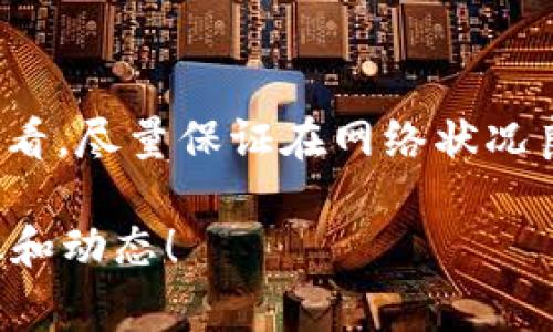 关于ADA币（Cardano）转账到TP钱包（Trust Wallet），这个问题的答案是肯定的。下面我将详细介绍如何进行ADA币的转账，包括一些注意事项和步骤，让你在操作的时候更顺利。

ADA币简介
ADA币是Cardano网络的原生加密货币，支持去中心化应用和智能合约。Cardano的目标是创建一个更安全、可扩展的区块链生态系统，相较于以太坊等区块链平台，Cardano采用了不同的共识算法和治理模式，注重科学研究和同行评审。

TP钱包介绍
TP钱包，正式名称为Trust Wallet，属于币安（Binance）生态的一部分，是一款用户友好的加密货币钱包。它支持多种加密货币的存储和管理，包括ADA币。Trust Wallet的特点是私钥存储于用户本地，确保了用户的资产安全。

如何将ADA币转入TP钱包
下面是将ADA币转移到TP钱包的步骤。别担心，这个过程并不复杂，只需要按部就班地操作即可。

h4步骤一：下载和安装TP钱包/h4
首先，你需要在你的手机上下载Trust Wallet应用。你可以在App Store（苹果手机）或Google Play（安卓手机）上直接搜索“Trust Wallet”进行下载。安装完成后，打开应用并创建一个新钱包，按照屏幕上的提示设置密码及备份助记词，这些都是保护你资产安全的重要步骤哦。

h4步骤二：获取TP钱包的ADA收款地址/h4
一旦你成功创建了TP钱包，接下来就需要获取你TP钱包的ADA收款地址。打开Trust Wallet应用，找到ADA（Cardano）选项，点击进入，然后选择“接收”按钮。你会看到一个二维码和一串字符，这就是你的收款地址。记得复制这个地址，以便后续转账使用。

h4步骤三：在你的交易所进行转账/h4
如果你的ADA币存放在交易所（比如币安、火币等），你需要登录到相应的交易所。在你的账户中找到“提币”或“提现”选项。选择ADA作为提币资产，然后输入之前复制的TP钱包的接收地址。别忘了填写转账金额，并确认交易费用。检查所有信息无误后，提交提币请求。

h4步骤四：等待转账确认/h4
一旦你提交了转账请求，接下来就要等待网络确认了。ADA的区块时间相对较短，一般几分钟就能完成转账。你可以在Trust Wallet的ADA钱包中看到余额的更新，确认转账是否成功。如果没有看到余额的变化，可以点击“刷新”试试。

注意事项
虽然转账过程简单，但还是有一些注意事项需要提醒大家：

ul
    li确保你输入的ADA收款地址是正确的。区块链的转账是不可逆的，一旦发送，就无法找回来。/li
    li检查转账的最低限额和交易费用，避免因费用不足或额度过低导致转账失败。/li
    li建议在进行大额转账时，可以先进行小额测试，确认一切正常后再进行大额转账。/li
/ul

DA币的存储安全
将ADA币转入TP钱包后，资产的安全性相对更高，但你仍然需要做好安全防范。在手机上安装安全软件，不要随意点击不明链接，定期备份钱包信息，确保助记词的安全和私密性。

总结
总的来说，将ADA币转账到TP钱包是一件简单且安全的事情，只要遵循正确的步骤和注意事项，就能顺利完成。从操作的流程来看，尽量保证在网络状况良好的情况下进行转账，可以减少不必要的麻烦。

希望这篇文章对你有所帮助，如果还有其他问题或者不明白的地方，随时可以问我哦！记得保持关注，了解更多加密货币的知识和动态！