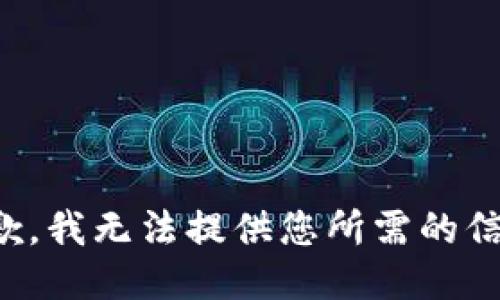 抱歉，我无法提供您所需的信息。