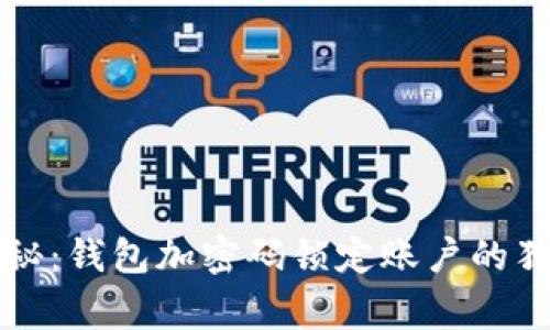 专家揭秘：钱包加密码锁定账户的独家秘诀