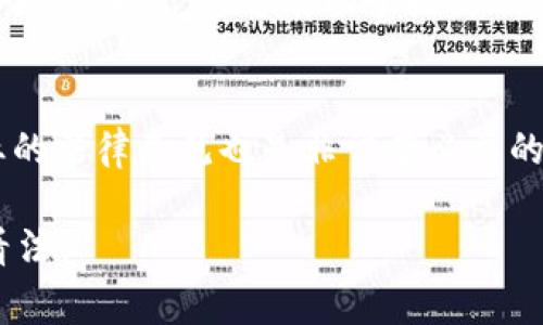 区块链钱包的注册本身并不违反法律，但具体的合法性与合规性可能因地区、国家的法律法规和个人使用目的而异。以下是对这一主题的详细解析，希望能帮助你更好地理解区块链钱包注册的法律问题。

1. 区块链钱包是什么？
首先，我们得搞清楚区块链钱包是什么。简单来说，区块链钱包是一种数字钱包，用于储存、管理和进行加密货币交易。与传统的钱包类似，区块链钱包能够让你方便地收发各种类型的加密货币。不过，区块链钱包并不真正“储存”货币，而是保存一组复杂的加密密钥，确保用户对其加密资产的控制和管理。

2. 注册区块链钱包的法律背景
在大多数国家或地区，注册和使用区块链钱包是合法的。其实，很多金融科技和区块链技术发展迅速的地方，如美国、欧洲和部分亚洲国家，都是积极倡导这种新兴技术的。也就是说，只要你在法律框架内合规使用区块链钱包，注册这些钱包通常不会触犯法律。

3. 潜在的法律风险
当然，我们不能忽视一些潜在的法律风险。例如，如果你使用钱包进行洗钱、诈骗或者其他非法活动，那就另当别论了。很多国家对这些行为的打击是相当严格的。因此，使用区块链钱包进行合法交易、投资和支付是没有问题的，但违法行为则会产生严重后果。

4. 各国的法律差异
不同国家对区块链和加密货币的法律地位有着显著差异。以中国为例，加密货币的交易受到严格管控。而在一些西方国家，如美国和瑞士，政府则采取相对宽松的政策，鼓励区块链技术的创新与应用。如果你身处的国家对加密货币持有更加严厉的态度，可能会影响你注册和使用区块链钱包的合法性。因此，在注册之前，最好了解一下所在国的相关法律。这里可以说是“因地制宜”了。

5. 如何确保使用区块链钱包的合规性？
如果你决定使用区块链钱包，以下是一些建议，可以帮助你确保合规性：
ul
    listrong了解当地法规：/strong首先，研究一下当地针对区块链和加密货币的法律法规，尤其是对于个人用户的规定。/li
    listrong选择合规的平台：/strong注册时选择那些在合规监管下运营的钱包服务提供商，这能在一定程度上保护你。/li
    listrong遵循KYC和AML政策：/strong许多数字钱包要求用户完成“了解你的客户”（KYC）和“反洗钱”（AML）政策的相关手续。这不仅是为了合规，也是为了保护你自身的资金安全。/li
/ul

6. 合法的区块链钱包有哪些？
市面上有许多合法的区块链钱包，例如：Coinbase, Binance, 和 Kraken等这些知名平台，均受到所在国监管机构的监管。这些平台往往会提供用户教育、合规提示等功能，帮助用户更好地理解法律责任及合规操作。

7. 注册区块链钱包的注意事项
在注册区块链钱包时，有几个注意事项你需要留意：
ul
    listrong安全性：/strong确保你所选择的钱包有很好的安全性措施，比如双重认证、加密保护等。/li
    listrong私钥管理：/strong妥善地保管私钥是至关重要的，一旦丢失，可能会导致你的资产无法找回。/li
    listrong费用透明：/strong不同的钱包或交易平台在交易费用上可能存在差别，选择时要做好功课。/li
/ul

8. 未来的趋势
随着区块链技术的不断发展，法律法规也在不断变化。越来越多的国家开始致力于构建对加密货币和区块链的监管框架。未来可能会更加明确对个人用户使用区块链钱包的合规性要求，这将有助于提高公众对这一新兴技术的信任与接受度。

总结
总体来说，注册区块链钱包是合法的，但最佳的做法是始终遵循当地的法律法规，保持合规使用。在使用过程中，务必确保安全，选择可信赖的平台。如果有不确定之处，咨询专业的法律意见也是非常有必要的。总之，只要合法合规，区块链钱包的使用将为我们带来更多的便利与可能。

最后，千万不要忘记，几乎没有任何技术是完全不会涉及风险的。因此，保持警惕、学习和适应，是每一个区块链用户都需要具备的素养。你怎么看这个问题？欢迎留言分享你的看法！