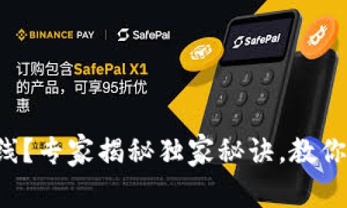 TP钱包即将上线？专家揭秘独家秘诀，教你如何抢先体验！