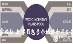 专家独家揭秘：数字钱包