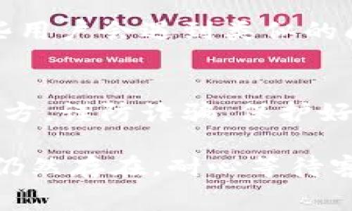 如果你在使用TP钱包（TokenPocket）时付费购买了某项服务或激活码，但没有收到激活码，可以按照以下步骤进行处理：

1. 检查支付状态
首先，确保你的支付已经成功。你可以查看你的支付记录，确认交易是否已完成。如果交易没有成功，可以尝试重新支付。

2. 查收邮件
通常情况下，激活码会发送到你购买时填写的邮箱。请检查一下垃圾邮件或其他邮件文件夹，确保激活码没有被误导到其他地方。如果没有找到，可以尝试通过平台的帮助中心联系客服。

3. 联系客户支持
如果以上步骤都没有解决问题，建议你直接联系TP钱包的客户支持团队。提供你的交易凭证，例如支付截图、订单编号等信息，这样他们可以帮助你更快地查找问题。

4. 社区论坛或社交平台
如果你仍然得不到帮助，可以在相关的社区论坛或社交平台上求助。很多时候，有些用户会遇到类似的问题，他们可能会分享自己的解决方案或经验。

5. 注意安全
在这个过程中，确保你的个人信息和交易信息的安全，不要随意透露给不明的第三方。谨防诈骗，保护好你的资产。

以上这些步骤应该能够帮助你解决TP钱包付费后未收到激活码的问题。如果问题仍然存在，耐心等待客服的回复，通常他们会在短时间内处理你的请求。