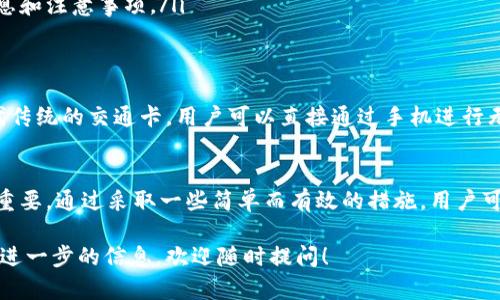 钱包交通卡的加密问题涉及到多个方面，包括个人信息的安全、卡片的技术构造以及使用环境等。下面我将详细介绍钱包交通卡的加密方式，以及如何保护您的个人信息和资金安全。

什么是钱包交通卡?
钱包交通卡，也就是我们常说的公交卡或地铁卡，主要用于支付公共交通费用。它通常采用非接触式智能卡技术，用户只需将卡片靠近读卡器，即可完成支付，省去了现金和找零的繁琐。同时，有些钱包交通卡还支持一键充值、余额查询等功能，非常便捷。

钱包交通卡的数据安全性
钱包交通卡和银行卡一样，会涉及到个人信息和资金安全的问题。尽管交通卡的金额一般不会太高，但一旦被人复制或盗用，仍然可能带来不必要的麻烦和损失。许多钱包交通卡内置了加密技术，以确保用户的信息和交易安全。

钱包交通卡的加密技术
钱包交通卡通常采用的加密技术主要有两种：对称加密和非对称加密。对称加密是指加密和解密使用相同的密钥，而非对称加密则使用一对公钥和私钥。大多数现代钱包交通卡会结合这两种加密技术，确保数据在传输过程中的安全。

如何保护钱包交通卡的安全
除了依赖交通卡本身的加密技术，用户也可以通过以下几个简单的方法来提升钱包交通卡的安全性：

ul
listrong定期检查余额：/strong建议用户定期查询钱包交通卡的余额，确保没有异常资金出入。/li
listrong及时充值：/strong为了避免因为余额不足而导致的尴尬情况，建议定期充值，保留一定的余额。/li
listrong保管好卡片：/strong牢记防丢失，尽量将交通卡放在安全的位置，避免与信用卡、银行卡放在一起。/li
listrong关注官方通知：/strong时刻关注交通部门或卡片发行机构发布的安全提示，及时更新相关信息和注意事项。/li
/ul

钱包交通卡的最新技术动态
随着科技的不断进步，钱包交通卡的技术也在不断更新。有的城市已经开始尝试使用手机应用程序替代传统的交通卡，用户可以直接通过手机进行无接触支付。这种方式不仅方便，而且还可以更好地保护用户的个人信息。

结语
总的来说，钱包交通卡可以通过多种技术进行加密，保障用户安全，但个人的使用习惯和安全意识同样重要。通过采取一些简单而有效的措施，用户可以进一步提升钱包交通卡的安全性，放心出行。

希望以上信息能够帮助您更好地理解钱包交通卡的加密以及安全性问题。如果还有其他疑问或者需要进一步的信息，欢迎随时提问！