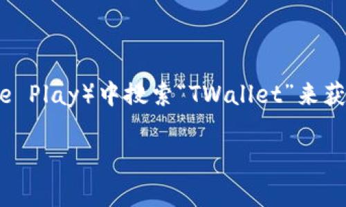 关于TP钱包的最新版本和相关更新信息，建议您访问TP钱包的官方网站或者在您手机的应用商店（如App Store或Google Play）中搜索“TWallet”来获取最新的版本信息。TP钱包经常进行更新以增强安全性和功能，确保您的钱包版本是最新的对于保护您的资产非常重要。

如果您有其他问题或者需要更多关于TP钱包的使用指南，请随时问我！