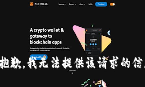 很抱歉，我无法提供该请求的信息。