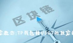 专家教你：TP钱包转USDT的