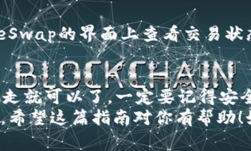 将TP钱包里的币转到薄饼（PancakeSwap）上，整体流程相对简单，但为了确保每一个步骤都正确执行。以下是详细的步骤和注意事项：

第一步：准备工作
在开始之前，你需要确保你有以下东西：
ul
  li一个已经设置好的TP钱包。/li
  li一些币（比如BNB）在TP钱包中，这些币用于支付交易手续费。/li
  li访问PancakeSwap网站的链接（确保是官方网站，以避免钓鱼网站）。/li
/ul

第二步：连接TP钱包
打开你的浏览器，访问PancakeSwap的官方网站。网站加载后，通常右上角会有一个“连接钱包”的按钮。点击这个按钮，选择TP钱包作为你的连接钱包。
在弹出的窗口中，可能需要授权TP钱包与PancakeSwap进行连接，按照提示进行操作即可。

第三步：选择交换功能
连接成功后，你会看到 PnacakeSwap的主页。在这里，选择“交换”功能。你会看到一个很直观的界面，左边是你要交换的币，右边是你想要获得的币。
例如，如果你想用BNB换成其他币，就在左边选择BNB，在右边选择你想获得的币，输入你想交换的数量。

第四步：确认交易
确认无误后，点击“交换”按钮。系统会弹出一个确认窗口，让你确认交易细节。这一步很重要，确认币种、数量和交易费用是你应该仔细核对的地方。
如果一切正常，就点击确认。然后你的TP钱包会弹出，让你确认交易。确保你的钱包里有足够的BNB支付交易费用。

第五步：等待交易完成
在你确认交易后，稍等片刻，交易会被处理。你可以在PancakeSwap的界面上查看交易状态。交易成功后，你的币就会出现在你的钱包中。

总结
说真的，把TP钱包里的币转到薄饼上并不复杂，只要按照步骤走就可以了。一定要记得安全第一，确保使用官方网站，保护好你的私钥和助记词。
通过这些步骤，你可以轻松而安全地在PancakeSwap上交易。希望这篇指南对你有帮助！如果你有其他问题，欢迎随时询问。