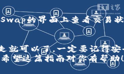 将TP钱包里的币转到薄饼（PancakeSwap）上，整体流程相对简单，但为了确保每一个步骤都正确执行。以下是详细的步骤和注意事项：

第一步：准备工作
在开始之前，你需要确保你有以下东西：
ul
  li一个已经设置好的TP钱包。/li
  li一些币（比如BNB）在TP钱包中，这些币用于支付交易手续费。/li
  li访问PancakeSwap网站的链接（确保是官方网站，以避免钓鱼网站）。/li
/ul

第二步：连接TP钱包
打开你的浏览器，访问PancakeSwap的官方网站。网站加载后，通常右上角会有一个“连接钱包”的按钮。点击这个按钮，选择TP钱包作为你的连接钱包。
在弹出的窗口中，可能需要授权TP钱包与PancakeSwap进行连接，按照提示进行操作即可。

第三步：选择交换功能
连接成功后，你会看到 PnacakeSwap的主页。在这里，选择“交换”功能。你会看到一个很直观的界面，左边是你要交换的币，右边是你想要获得的币。
例如，如果你想用BNB换成其他币，就在左边选择BNB，在右边选择你想获得的币，输入你想交换的数量。

第四步：确认交易
确认无误后，点击“交换”按钮。系统会弹出一个确认窗口，让你确认交易细节。这一步很重要，确认币种、数量和交易费用是你应该仔细核对的地方。
如果一切正常，就点击确认。然后你的TP钱包会弹出，让你确认交易。确保你的钱包里有足够的BNB支付交易费用。

第五步：等待交易完成
在你确认交易后，稍等片刻，交易会被处理。你可以在PancakeSwap的界面上查看交易状态。交易成功后，你的币就会出现在你的钱包中。

总结
说真的，把TP钱包里的币转到薄饼上并不复杂，只要按照步骤走就可以了。一定要记得安全第一，确保使用官方网站，保护好你的私钥和助记词。
通过这些步骤，你可以轻松而安全地在PancakeSwap上交易。希望这篇指南对你有帮助！如果你有其他问题，欢迎随时询问。