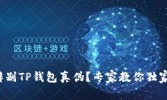 如何辨别TP钱包真伪？专家