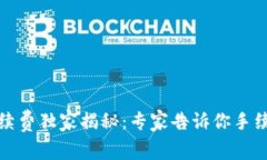 TP钱包卖币手续费独家揭秘