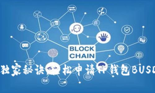 专家揭秘：独家秘诀，轻松申请TP钱包BUSD转账授权!