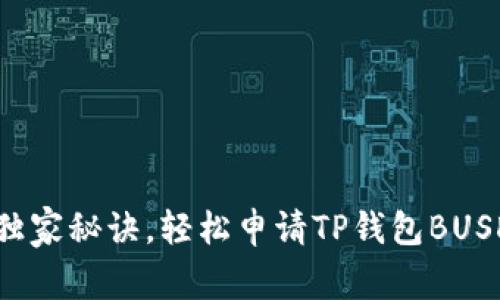 专家揭秘：独家秘诀，轻松申请TP钱包BUSD转账授权!
