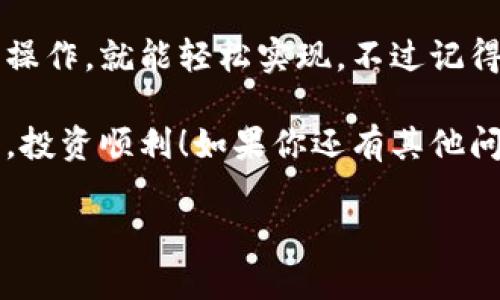 在TP钱包（TrustWallet）中出售加密货币的过程其实比较简单，但有一些步骤需要遵循。我会为你详细介绍这个过程，让你对如何在TP钱包中将币出售有个全面的了解。

什么是TP钱包？
TP钱包，通常被称为Trust Wallet，是一款非常受欢迎的加密货币钱包，支持多种区块链资产的存储、转账和交易。它不仅安全性高，而且用户界面友好，适合新手和老手使用。

为什么要出售加密货币？
出售加密货币的原因有很多，比如需要法定货币来支付日常开销，或者为了锁定利润，避免价格下跌的风险。总之，管理你的资产，及时做出反应是很重要的。

在TP钱包中出售加密货币的步骤

h41. 打开TP钱包/h4
首先，你需要打开你的TP钱包。如果你还没有下载，可以在应用商店或者官网找到并安装。

h42. 选择你要出售的币种/h4
在主界面，你会看到自己持有的各种加密货币。在这里，选择你想要出售的币种。比如，假设你想卖比特币，你就点击比特币的图标。

h43. 选择“出售”选项/h4
进入你选择的币种详细信息页面后，通常会有一个“出售”或“交易”的选项。点击这个选项。

h44. 输入出售金额/h4
在出售界面，你需要输入你想出售的金额。这里可以选择输入金额或选择出售全部。务必核对一下金额确保无误。

h45. 选择接收的币种/h4
接下来，你需要选择你希望接收的币种，一般来说，大多数人会选择法定货币或USDT等稳定币。

h46. 确认交易信息/h4
在你点击“确认交易”之前，建议仔细检查一下所有的交易信息，包括手续费、接收地址等。这是确保你不会犯错的重要一步。

h47. 输入交易密码/h4
为确保安全，你可能需要输入你的交易密码或进行其他安全验证。这一过程是为了防止未经授权的交易。

h48. 等待交易完成/h4
完成上述步骤后，你就可以耐心等待交易完成了。通常，这个过程很快，视网络情况而定。

注意事项
出售加密货币时，有几个注意事项，比如：
ul
  li牢记市场波动，不要因为短期价格波动就随意交易。/li
  li确认你所出售的币种和金额，避免错误。/li
  li了解费用，许多交易所对交易收取一定费用。/li
  li确保你的网络安全，避免在公共Wi-Fi下进行重要交易。/li
/ul

总结
在TP钱包中出售加密货币并不是一件复杂的事情，只要你了解每一步的操作，就能轻松实现。不过记得，投资有风险，出售时一定要谨慎对待。

希望以上信息能够帮助你在TP钱包中顺利出售加密货币，祝你交易愉快，投资顺利！如果你还有其他问题或者需要进一步的帮助，随时欢迎来问我哦！

TP钱包出售加密货币的专家独家秘诀！