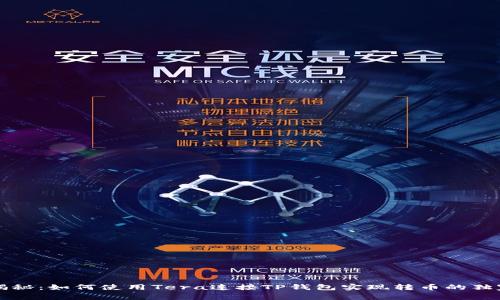 专家揭秘：如何使用Tera连接TP钱包实现转币的独家秘诀