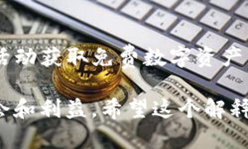 “TP钱包水龙头”是一种与数字货币相关的术语，具体来说，它涉及到TP钱包这个区块链数字资产管理工具以及“水龙头”这个概念。

### 什么是TP钱包？

TP钱包是一个支持多种数字货币的加密货币钱包，它能够让用户方便地存储、转账和管理各种数字资产。TP钱包通常用户界面友好，安全性高，因此受到许多数字货币爱好者的青睐。

### 水龙头的概念

“水龙头”在加密货币领域中，通常是指一种免费的数字货币获取方式。用户可以通过完成一些简单的任务、进行身份验证或参与社区活动等，定期获得一定数量的数字货币。水龙头的机制在于激励用户参与和推广特定的项目或平台。

### TP钱包水龙头的具体含义

结合上述两个概念，“TP钱包水龙头”很可能是指在TP钱包中开启的一种活动，用户可以通过参与水龙头活动获取免费数字资产。这种活动通常吸引新用户注册TP钱包或进行转账，同时也为用户提供了获得数字货币的渠道。

总的来说，“TP钱包水龙头”是一个结合了钱包功能和水龙头机制的项目，旨在为用户提供更多的参与机会和利益。希望这个解释能帮到你，如果你有更多关于区块链或数字货币方面的问题，请随时问我！